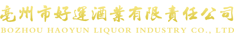 亳州市好运酒业有限责任公司